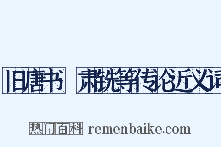 旧唐书·肃铣等传论近义词是什么意思的图片